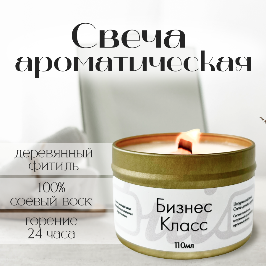 Свеча с деревянным фитилем, соевый воск CandleByAI "Бизнес класс"