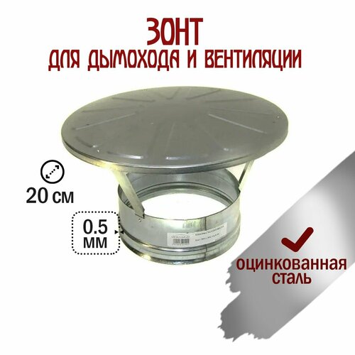 Зонт для дымохода и вентиляции 200*200 Оц 0,5мм оцинковка