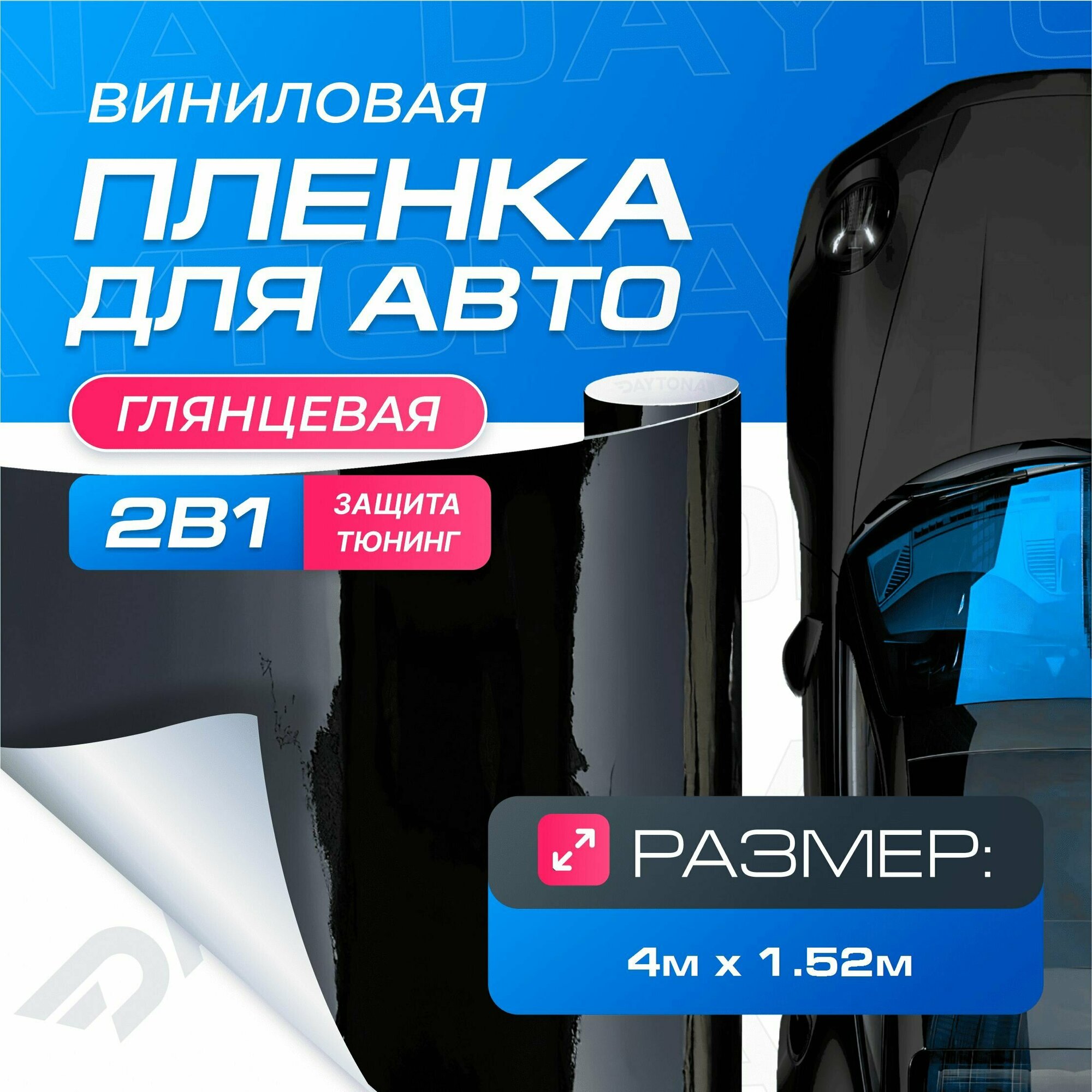 Виниловая пленка для авто Глянцевая Черная (4м x 1.52м) DAYTONA ...