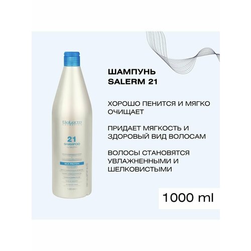 Salerm 21 увлажняющий шампунь для сухих и окрашенных волос