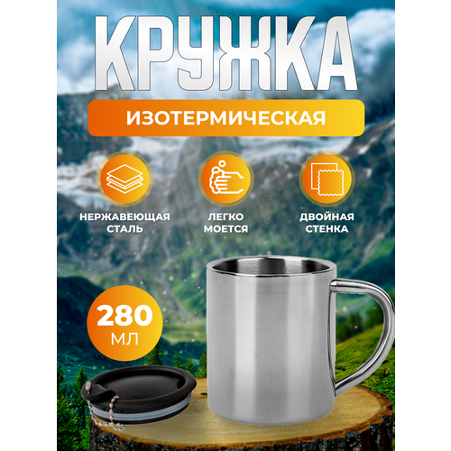 кружка металлическая 350 мл нерж сталь дружба дк 575 Кружка с крышкой 280 мл нерж. сталь Дружба ДК-562