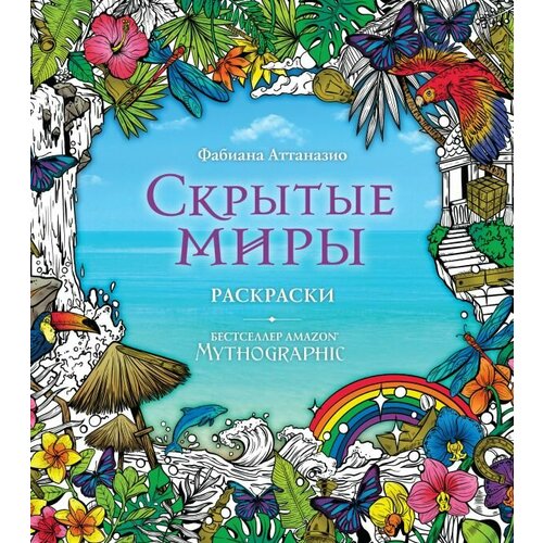 Фабиана Аттаназио. Скрытые миры. Раскраски за гранью воображения. Детский досуг