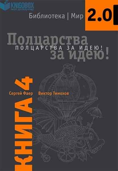 Полцарства за идею! Книга 4. (Фаер Сергей Алексеевич, Тимохов Виктор Иванович) - фото №4