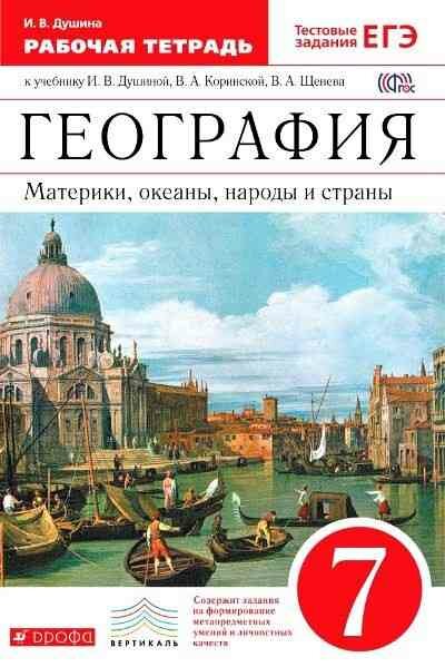 У. 7кл. География Материки, океаны, народы и страны Раб. тет. Тестовые задания ЕГЭ (Душина И. В; М: Дрофа,17) (вертикаль) Изд. 4-е, стереотип.