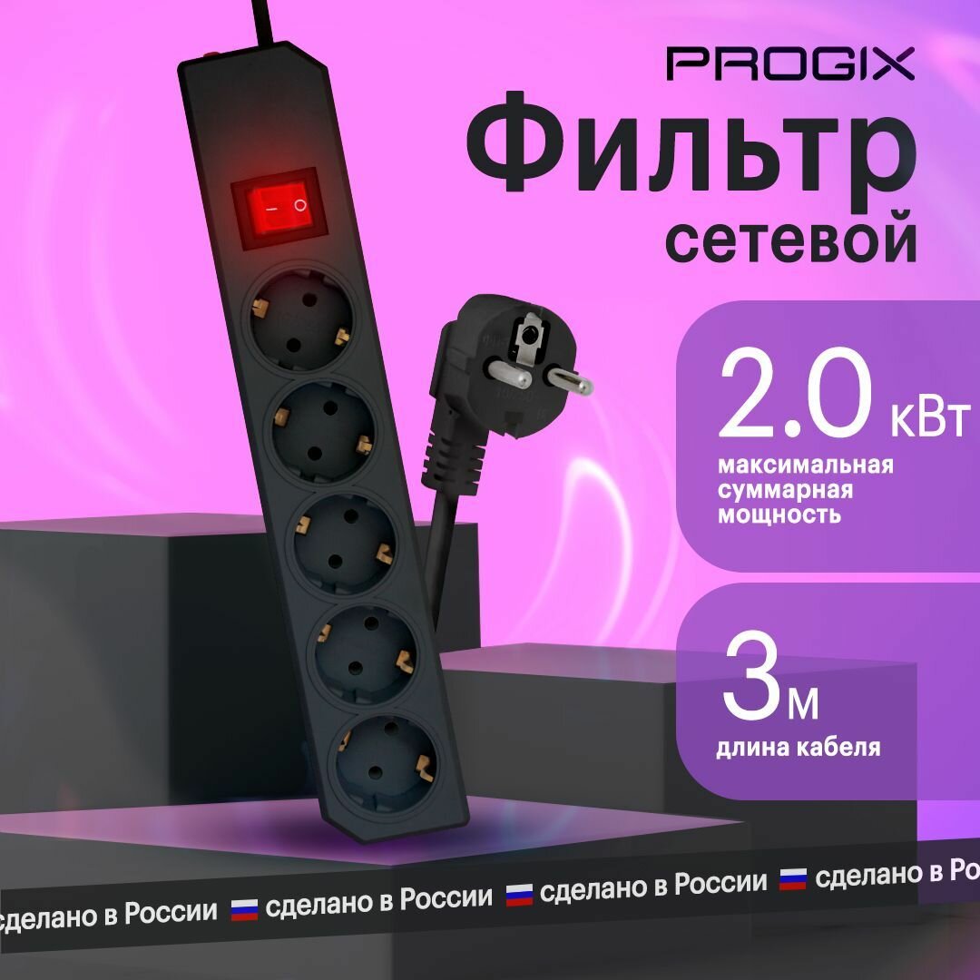 фото Сетевой фильтр - удлинитель Progix 5 розеток, 3 метра, с заземлением, с выключателем, с предохранителем, без USB, черный