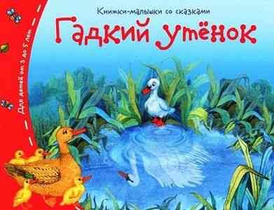 КнижкиМалышкиСоСказками Гадкий утенок