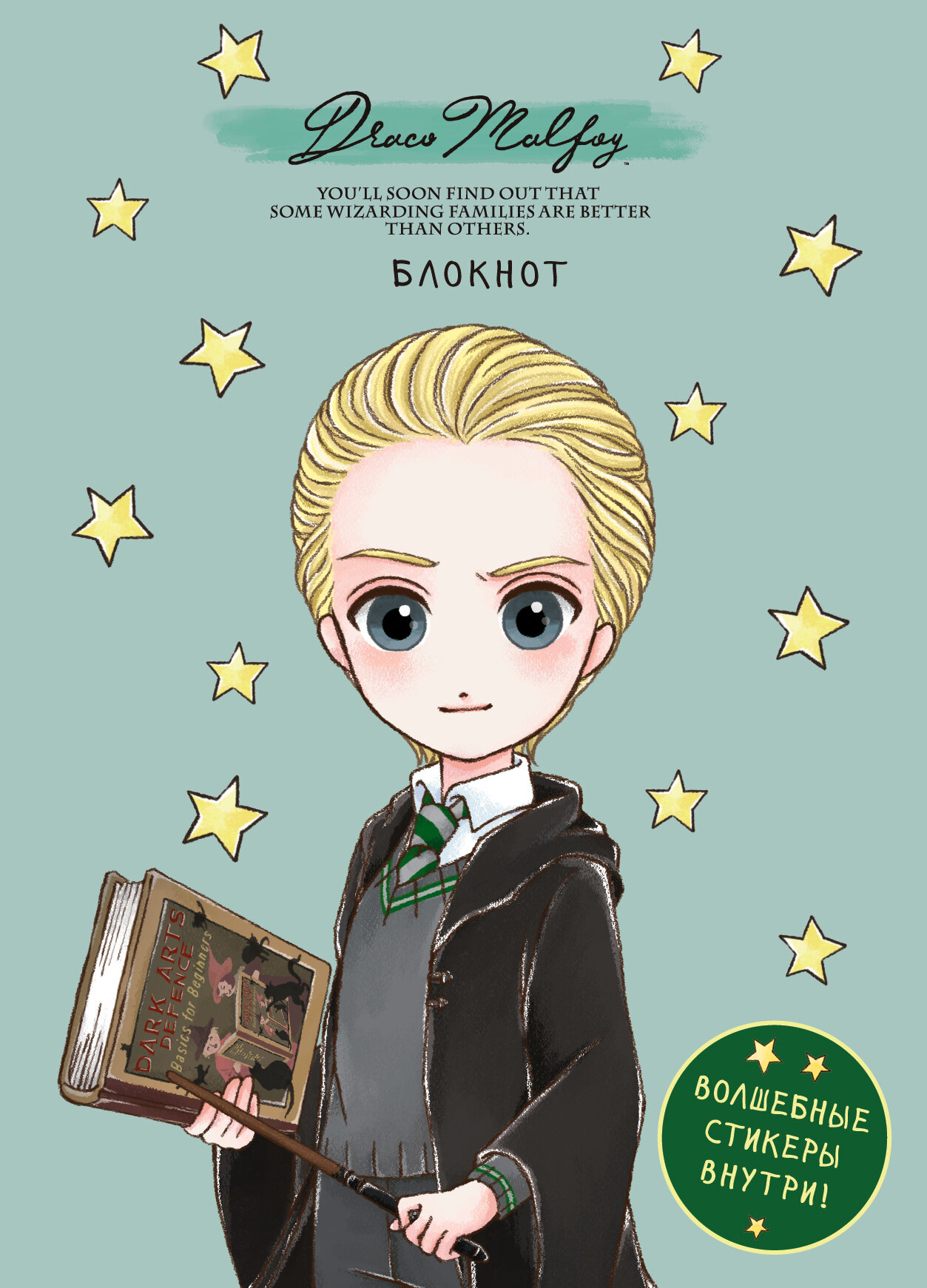 ВселеннаяHarryPotter _Блокноты Драко Малфой [Коллекция "Cute kids"] (А5,64л, цв, со стикерами) [978-5-04-120967-4]