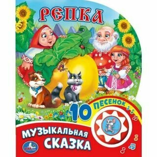 Репка (звуковой модуль, 1 кнопка, 10 пеcенок, вырубка), (Умка, 2017)