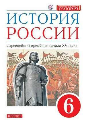 У. 6кл. История России с древнейших времен до XVIв. (Данилевский И. Н, Андреев И. Л, Юрасов М. К. и др; М: Дрофа,21) Изд. 2-е, стереотип. ИКС