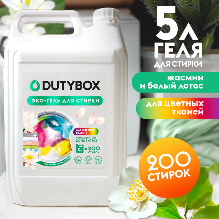 Гель для стирки белья Dutybox гипоалергенный 5л 0+