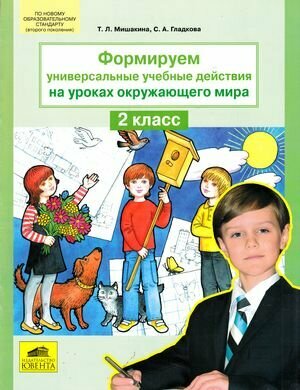 Мишакина Т. Л. Формируем универсальные уч. действия на уроках окруж. мира 2кл. (М: Ювента,13)