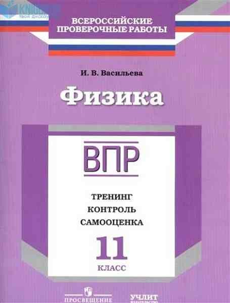 ВПР(Пр./Учлит) Физика 11кл. Тренинг, контроль, самооценка (Васильева И. В; М: Пр, Учлит,17)