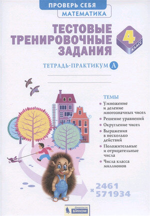 Математика 4 класс Тестовые тренировочные задания Тетрадь-практикум В 2-х частях Часть Б - фото №3