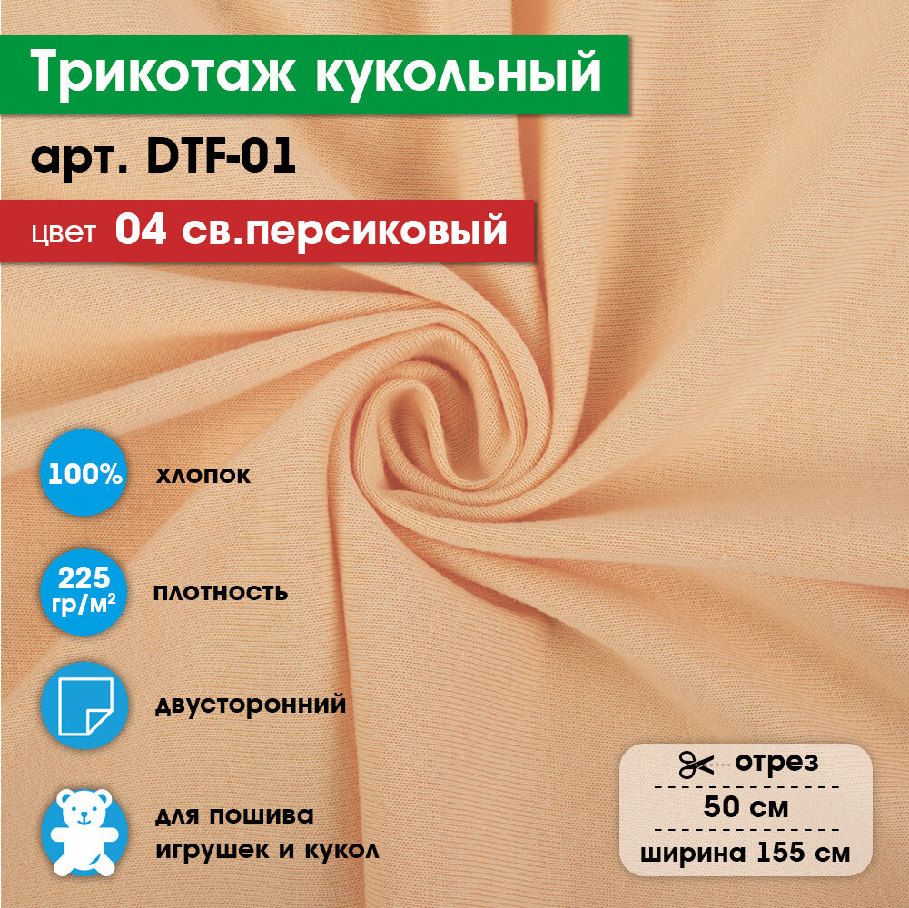 Ткань для игрушек, трикотаж кукольный "PEPPY" DTF-01, 1 отрез 50x155см, 225г/кв. м, 100% хлопок №04 св. персиковый