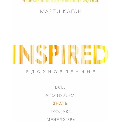 Каган М. Вдохновленные Inspired Все, что нужно знать продакт-менеджеру (тв.)