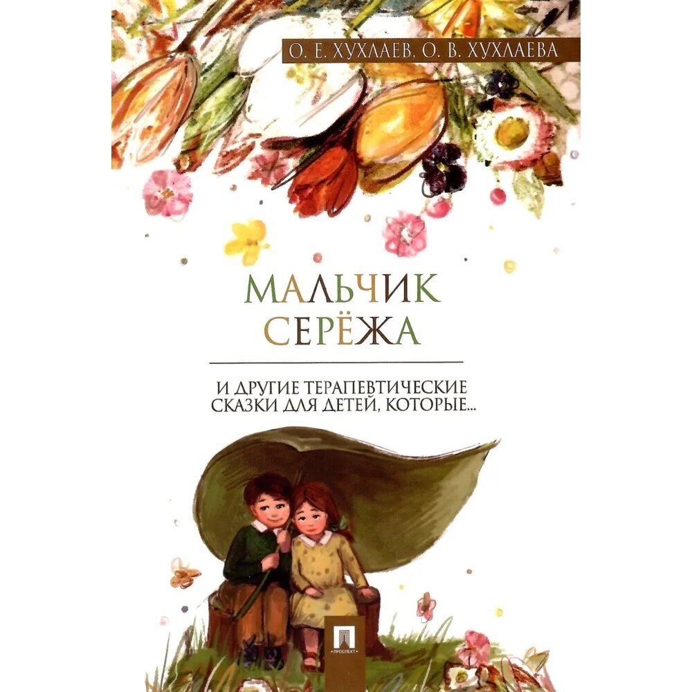 Книга Проспект Мальчик Сережа. Терапевтические сказки. 2023 год, О. Хухлаев, О. Хухлаева