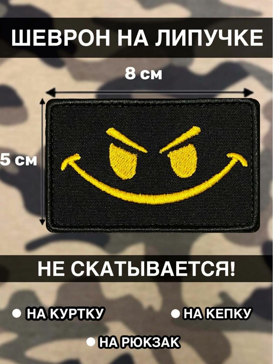 Тактическая нашивка на липучке смайлик / шеврон злой смайл — купить в  интернет-магазине по низкой цене на Яндекс Маркете