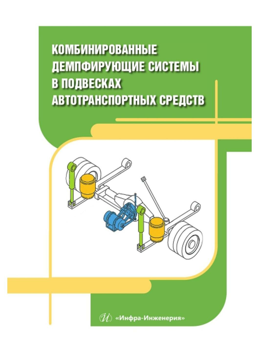 Комбинированные демпфирующие системы в подвесках автотранспортных средств. Монография - фото №1