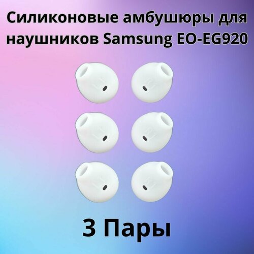 Силиконовые амбушюры(насадки/резинки) для наушников Samsung EO-EG920 In-EAR-Fit белые 3 пары амбушюры серые для huawei honor am61 xsport наушников 6 штук вкладыши насадки вставки силиконовые