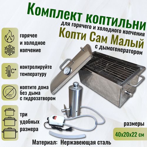 Коптильня для горячего и холодного копчения Копти Сам Малая 17 л. , с дымогенератором серебристый