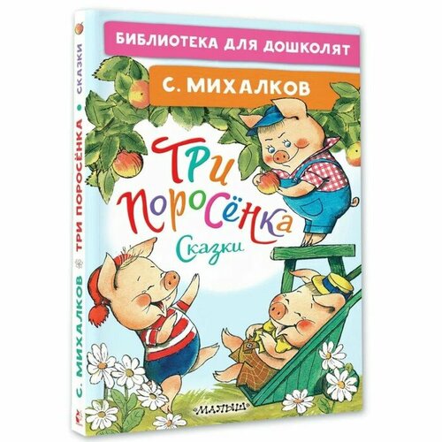 Книга АСТ Три поросенка. Сказки. 2023 год, С. В. Михалков михалков сергей владимирович три поросёнка сказки