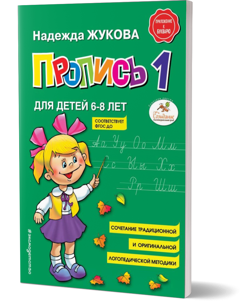 Комплект Пропись 1,2,3 (Жукова Надежда Сергеевна) - фото №4