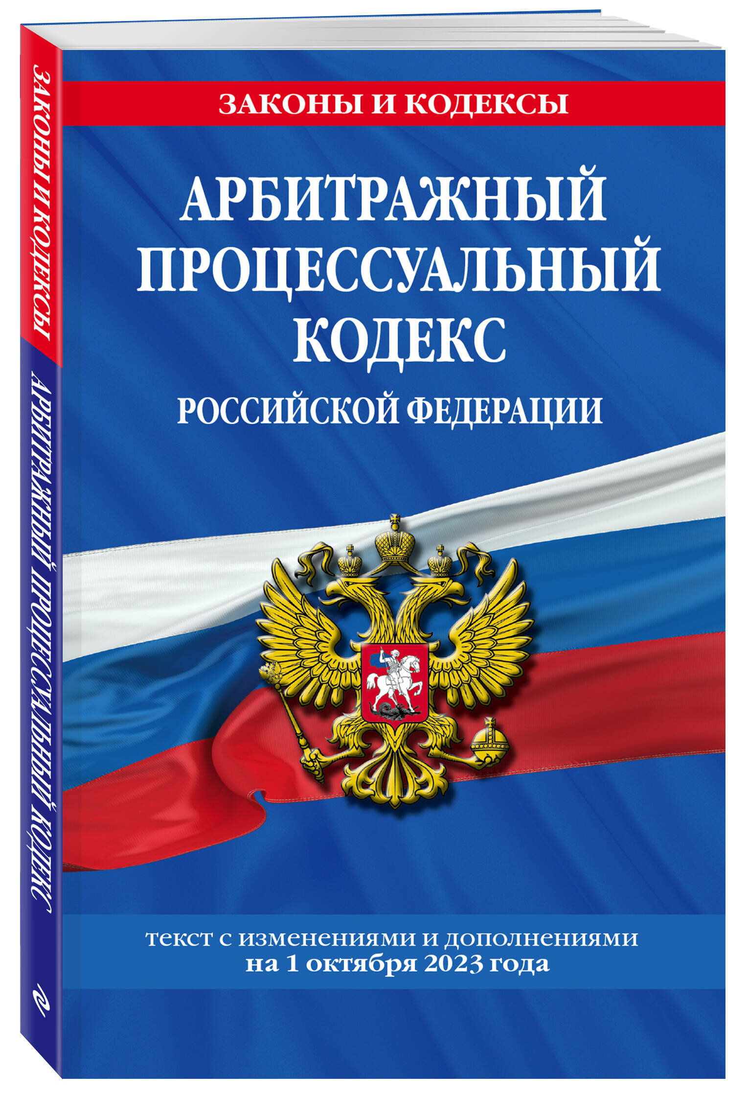 Арбитражный процессуальный кодекс РФ по сост. на 01.10.23 / АПК РФ