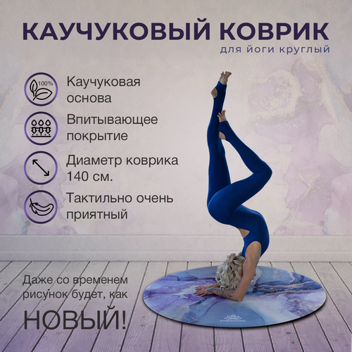 Круглый коврик для йоги, медитации каучук + микрофибра - Арт Йогаматик Эфир