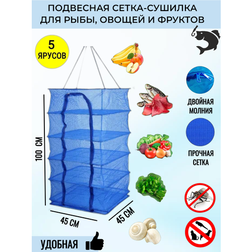 Сетка сушилка для рыбы фруктов и овощей 104900₽