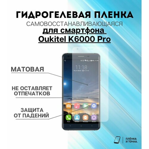 Гидрогелевая защитная пленка для смартфона Oukitel K6000 Pro комплект 2шт