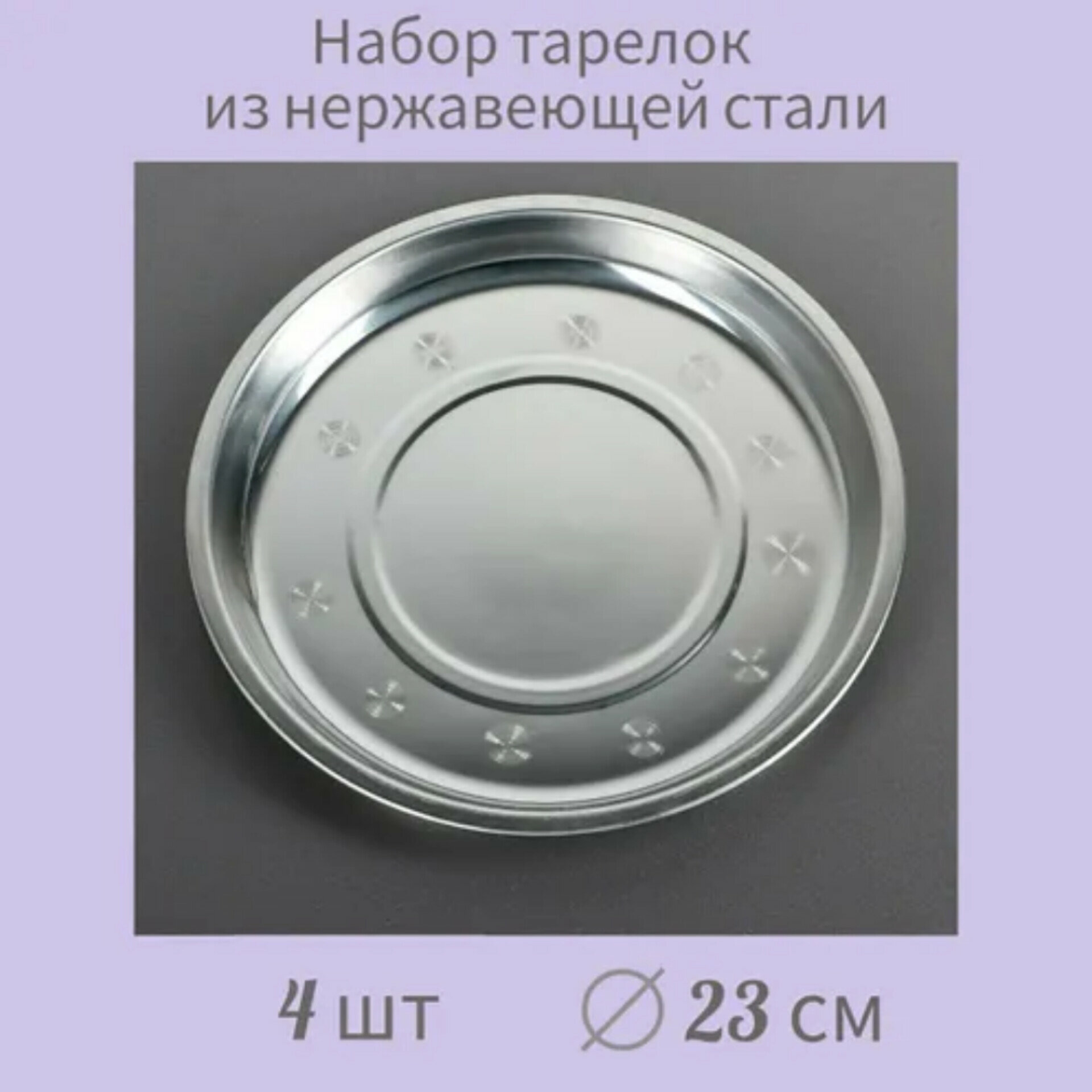 фото ТарелкаНерж4