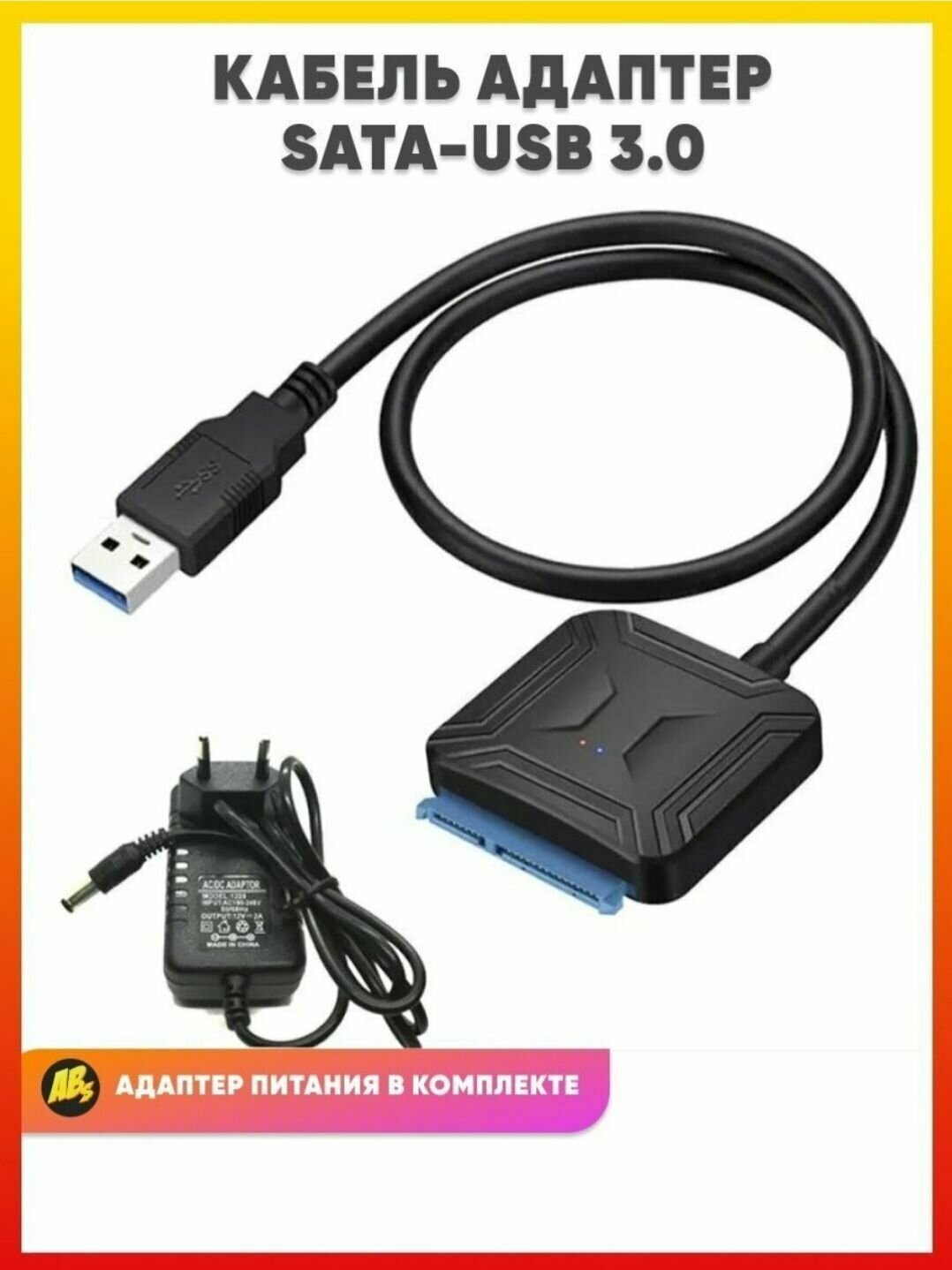 Кабель SATA USB 3.0 для HDD 3,5" 2,5" SSD с блоком питания