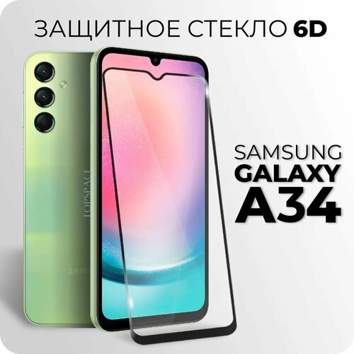 Защитное закаленное стекло 6D для Samsung Galaxy A34 / Самсунг Гэлакси А34