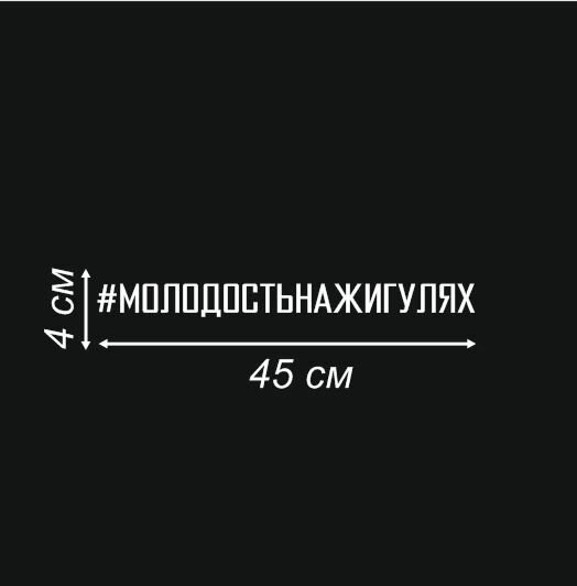 Наклейки на авто "Молодостьнажигулях" 4х45 см