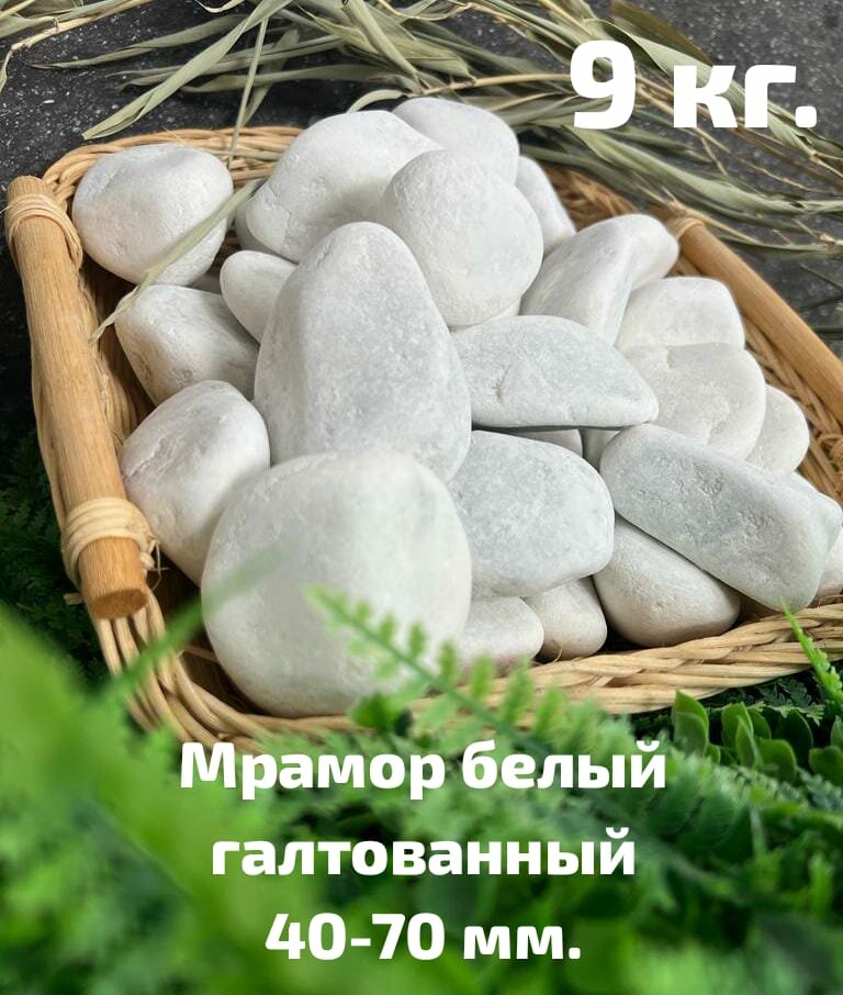 фото Ландшафтный камень/Мрамор белый галтованный 40-70 мм 3 кг/камни для декора