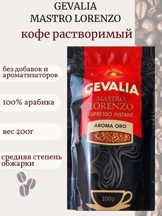 Кофе растворимый Gevalia Mastro Lorenzo Espresso Instant Aroma Oro 200 г - фотография № 1