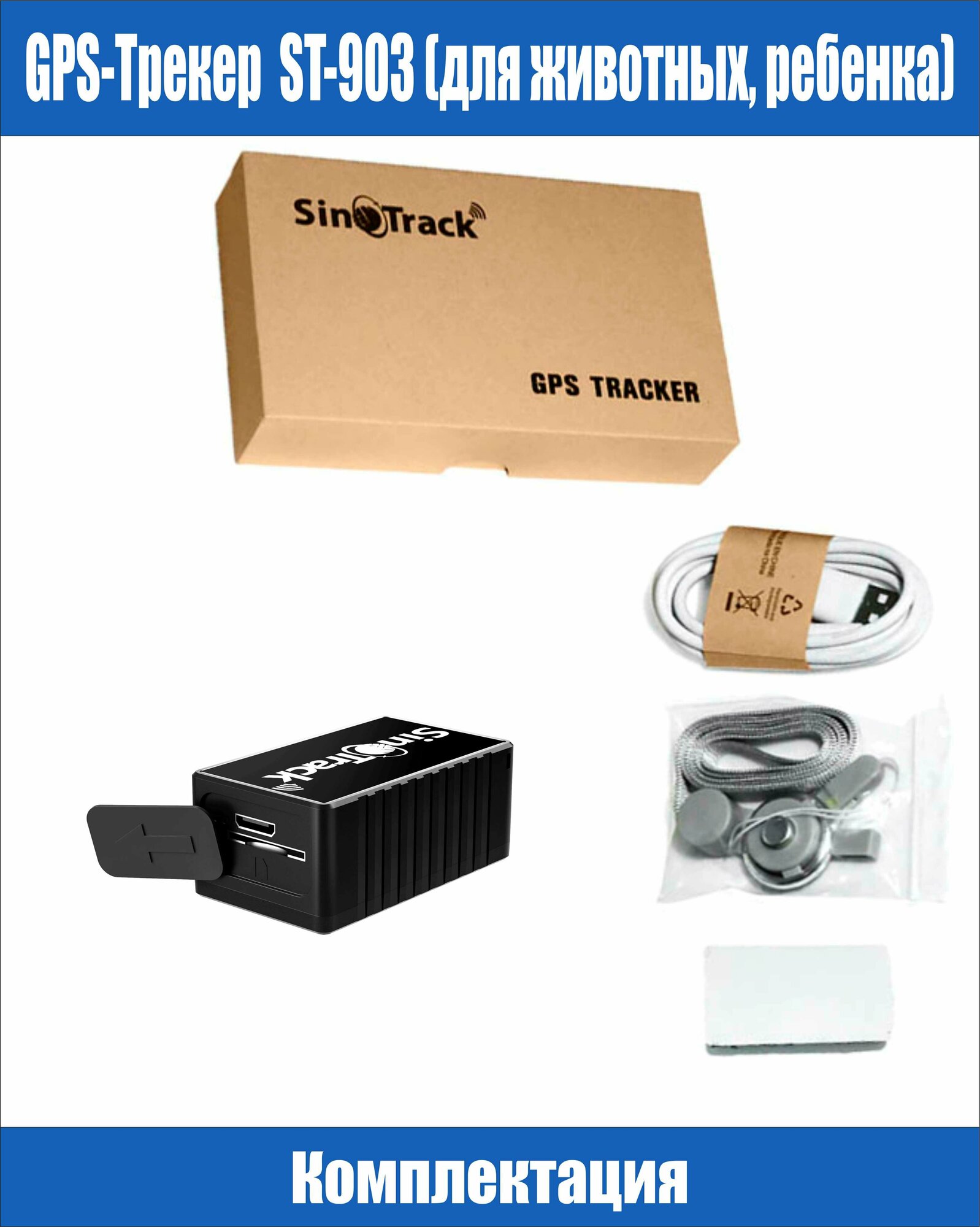 GPS-трекер SinoTrack ST-903 — фото 7