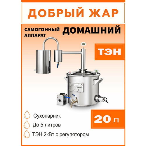 Самогонный аппарат Добрый Жар Домашний с ТЭНом с сухопарником диаметр горловины 30 см 20 л серебристый 2510000₽