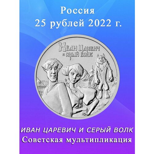 Монета 25 рублей 2022 Иван Царевич и Серый Волк