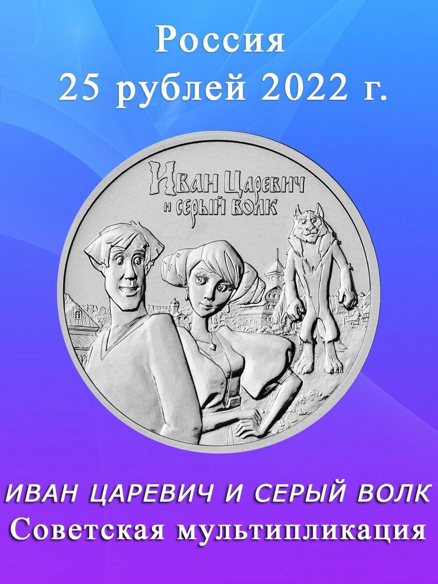 Монета 25 рублей 2022 Иван Царевич и Серый Волк