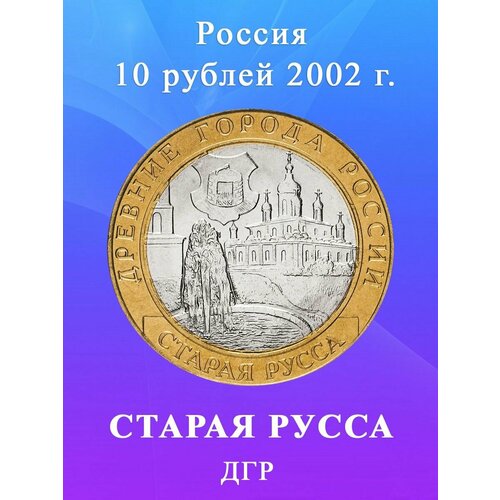 10 рублей 2002 Старая Русса биметалл, Древние Города России