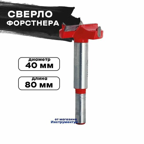 Сверло Форстнера 40мм