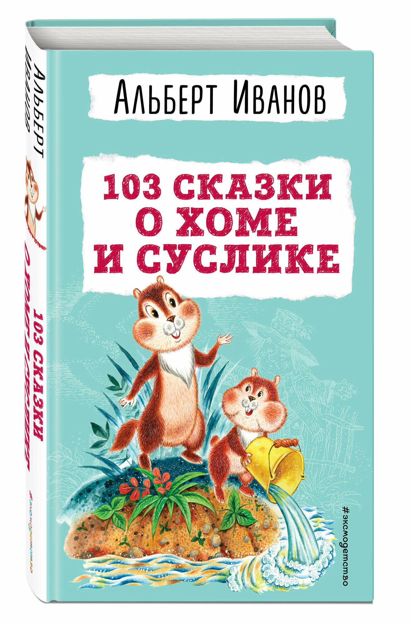 103 сказки о Хоме и Суслике (ил. И. Панкова) (у.т.) - фото №1