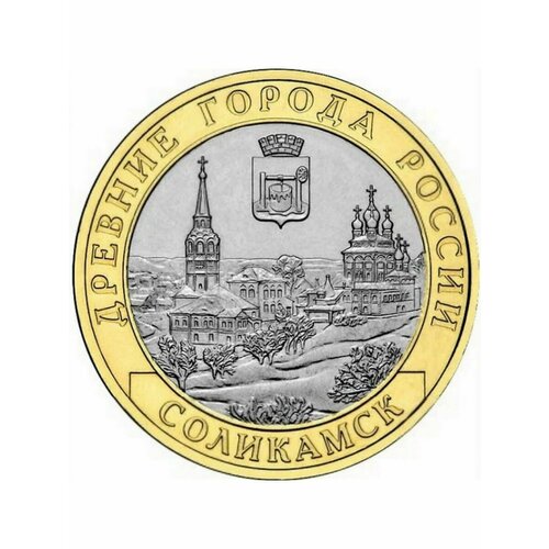 10 рублей 2011 Соликамск Древние Города России, монета РФ топ 10 всего в россии 2011