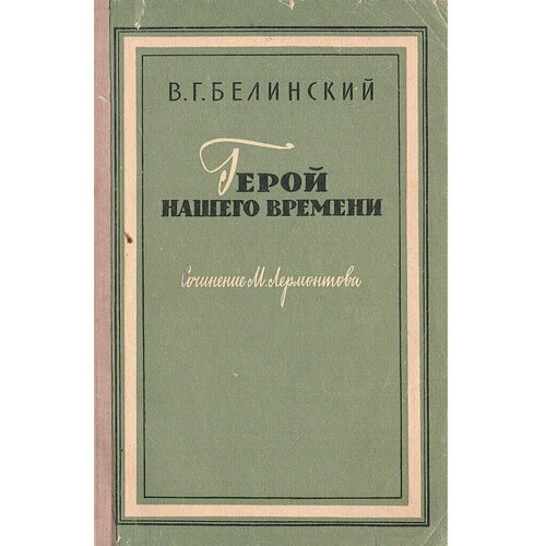 Герой нашего времени. Сочинение М. Лермонтова