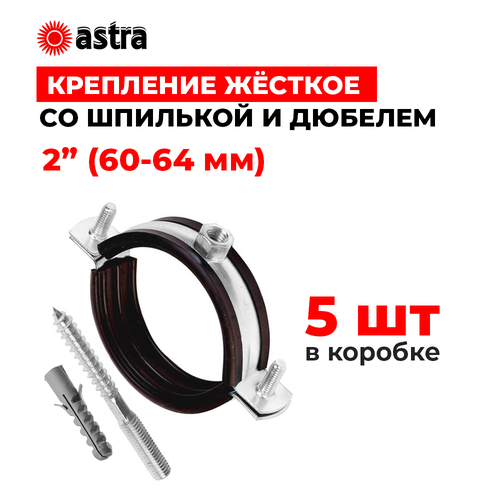 Хомуты сантехнические Astra 2 дюйма (60-64 мм) 5 штук