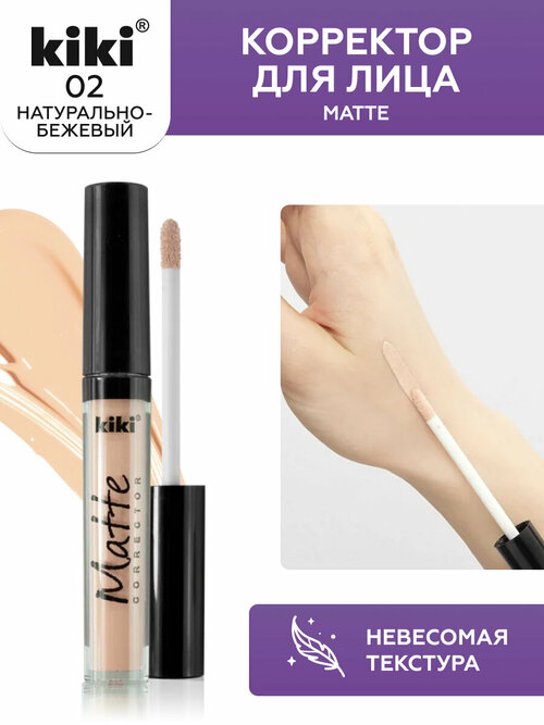 Корректор для лица kiki Matte corrector 02, натурально-бежевый