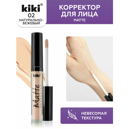 Корректор для лица kiki Matte corrector 02, натурально-бежевый