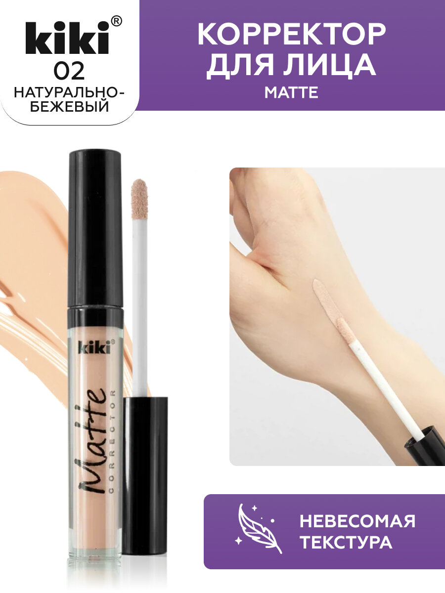 Кики / Kiki - Корректор для лица Matte corrector тон 02 Бежево-телесно-розовый 2,4 мл