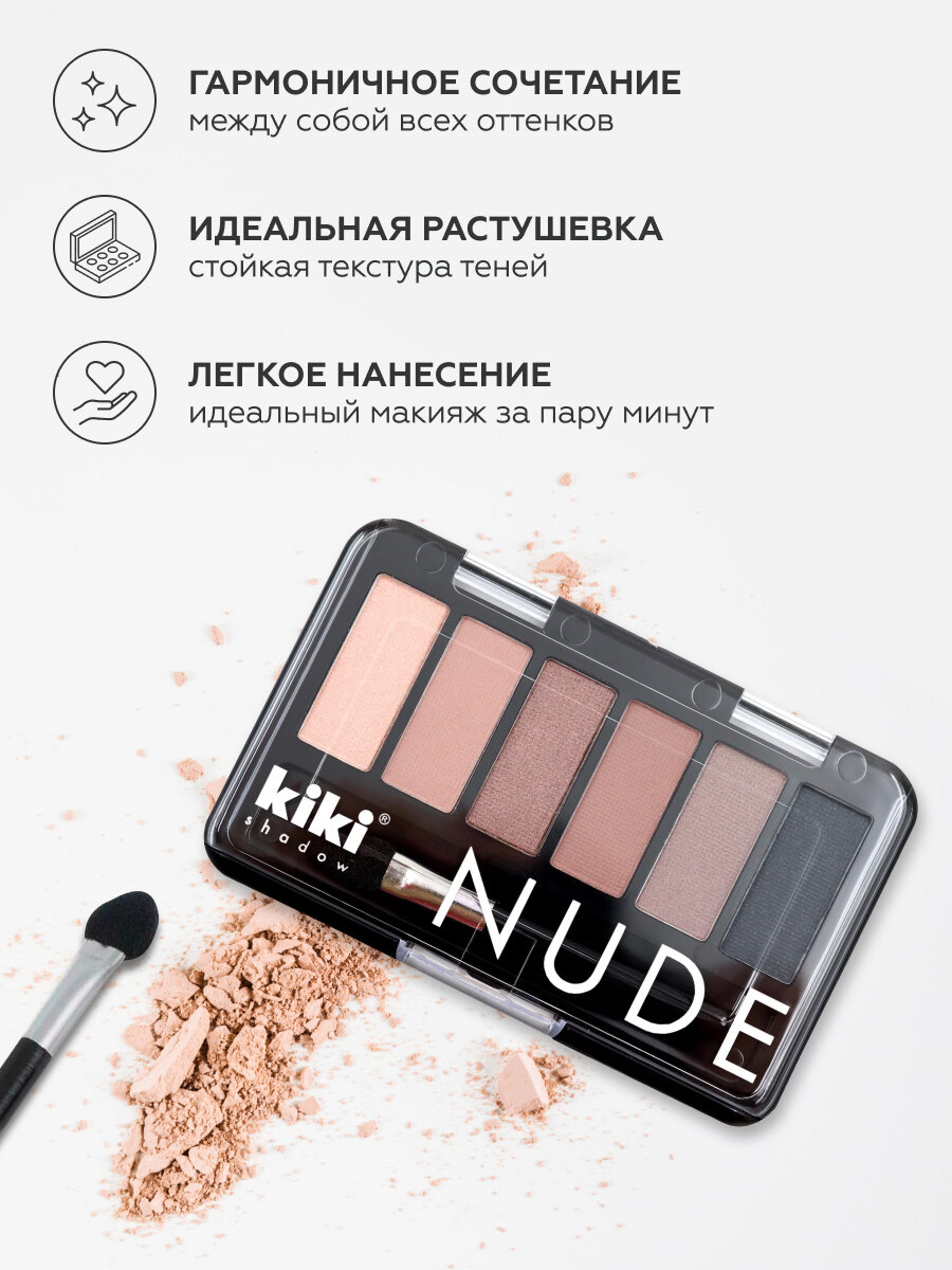 Тени для век KIKI shadow NUDE 905, палетка теней